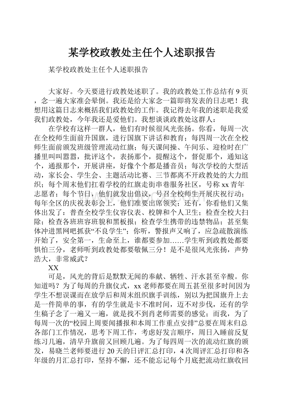 某学校政教处主任个人述职报告.docx