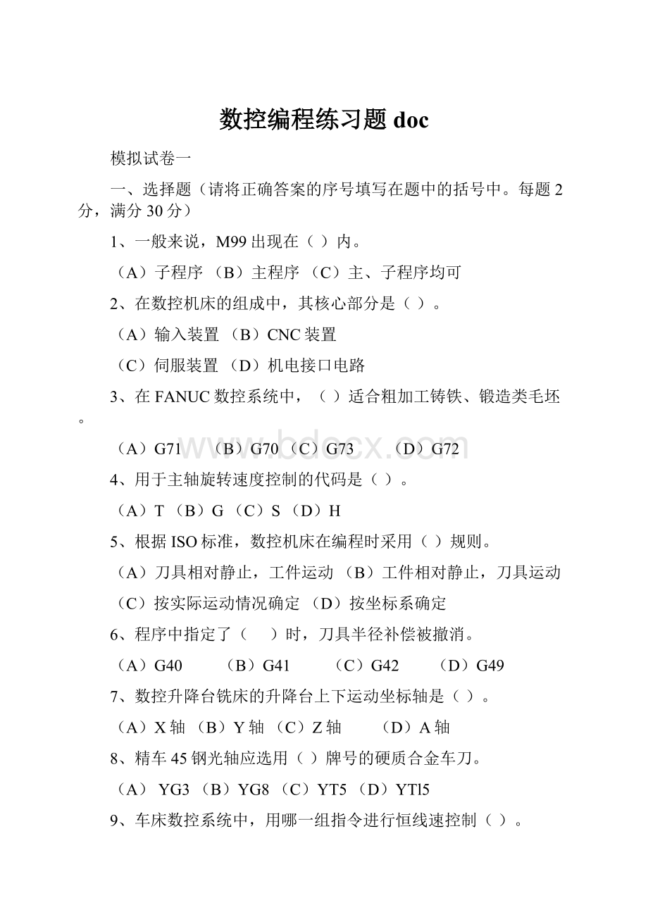 数控编程练习题doc.docx_第1页