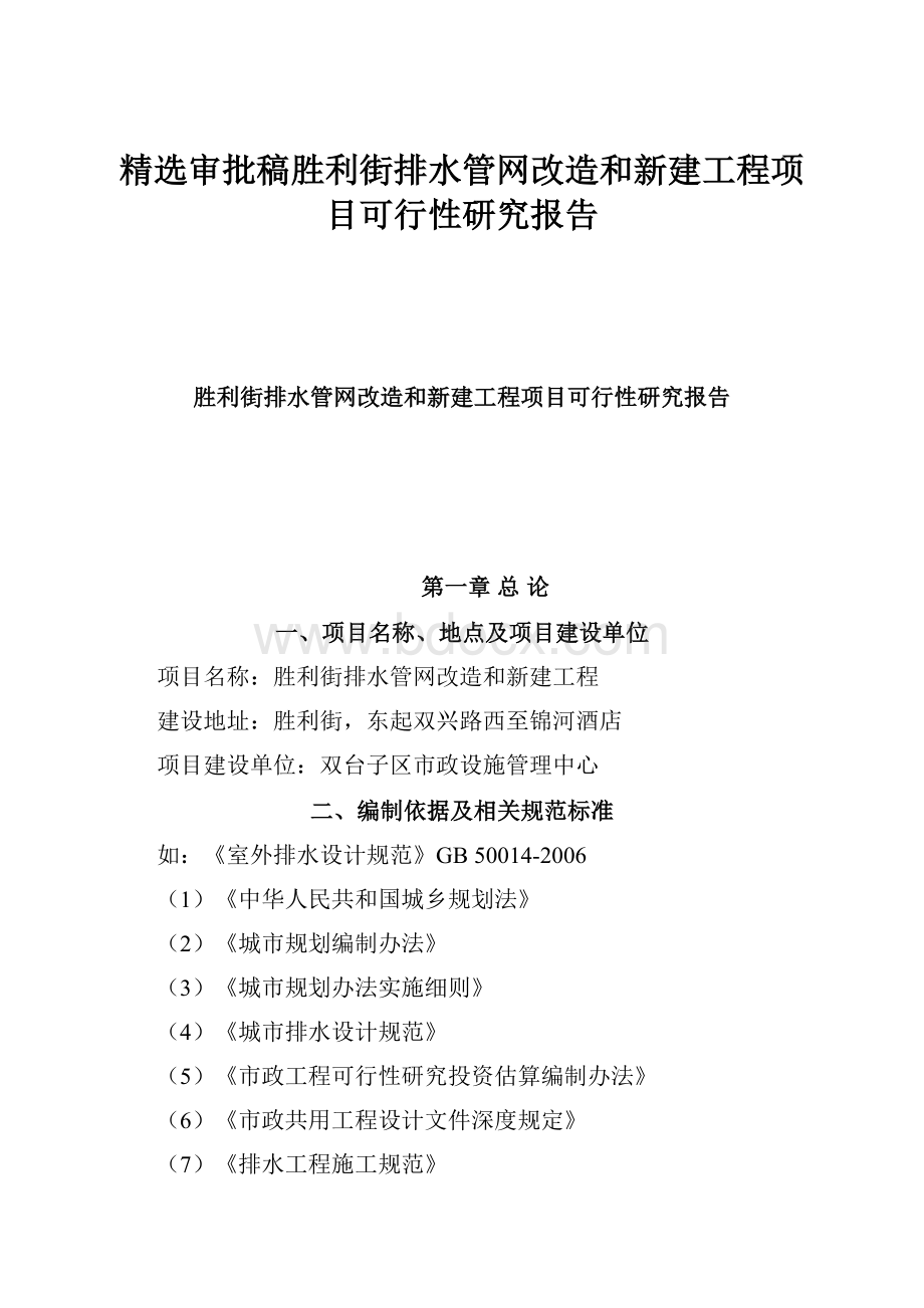 精选审批稿胜利街排水管网改造和新建工程项目可行性研究报告.docx