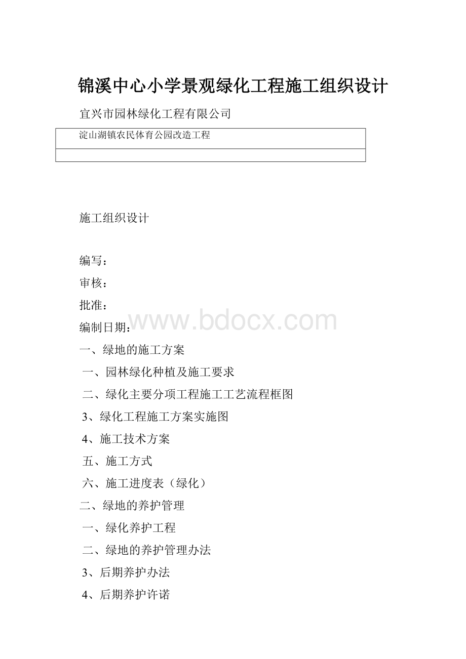 锦溪中心小学景观绿化工程施工组织设计.docx_第1页