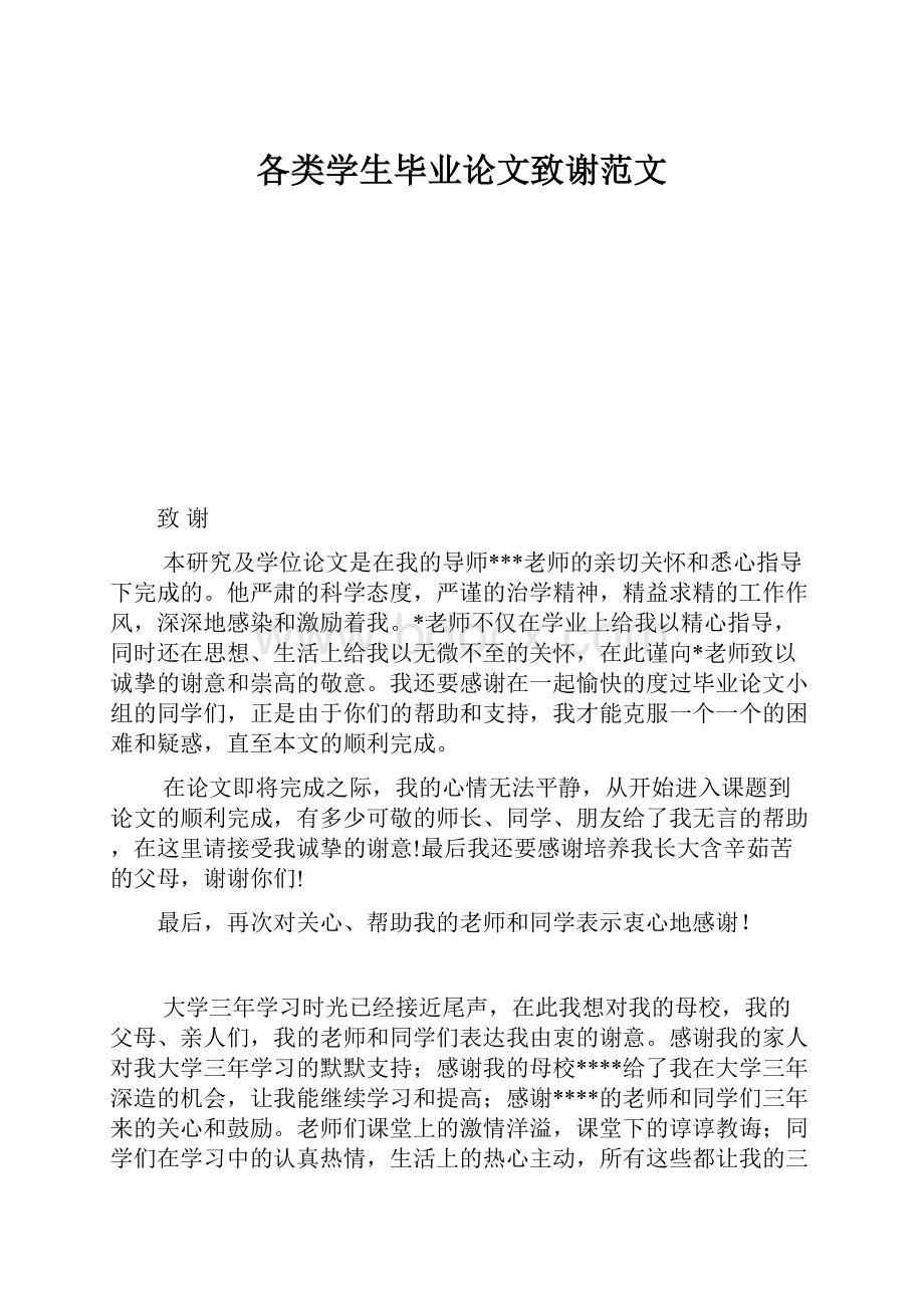 各类学生毕业论文致谢范文.docx