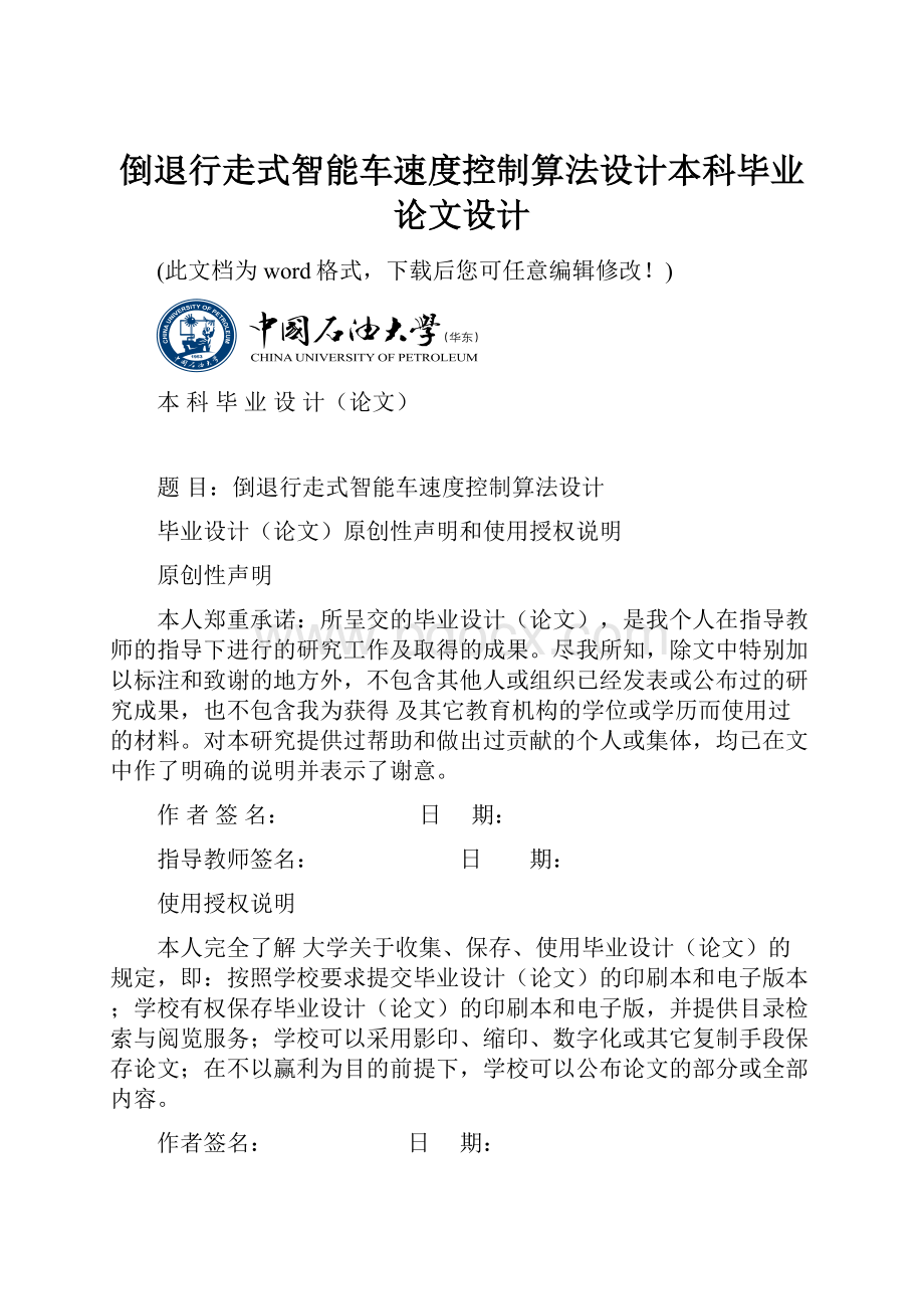 倒退行走式智能车速度控制算法设计本科毕业论文设计.docx