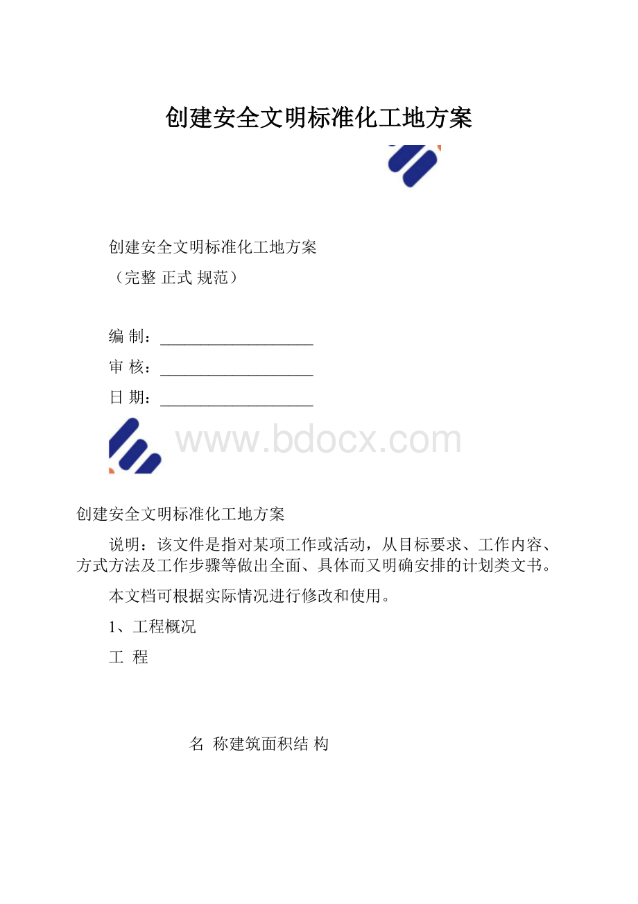 创建安全文明标准化工地方案.docx