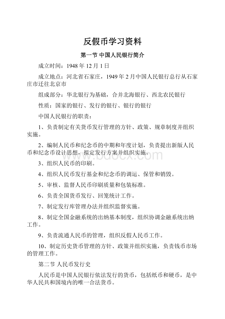 反假币学习资料.docx