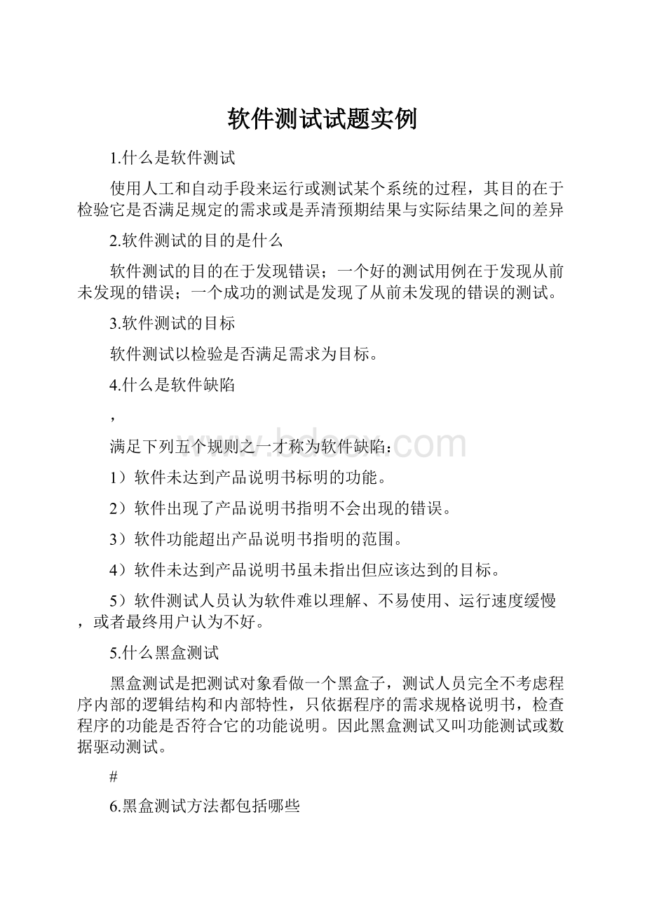 软件测试试题实例.docx_第1页