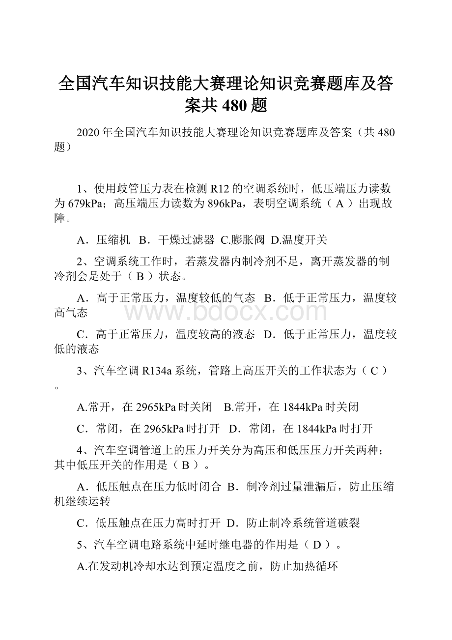 全国汽车知识技能大赛理论知识竞赛题库及答案共480题.docx_第1页