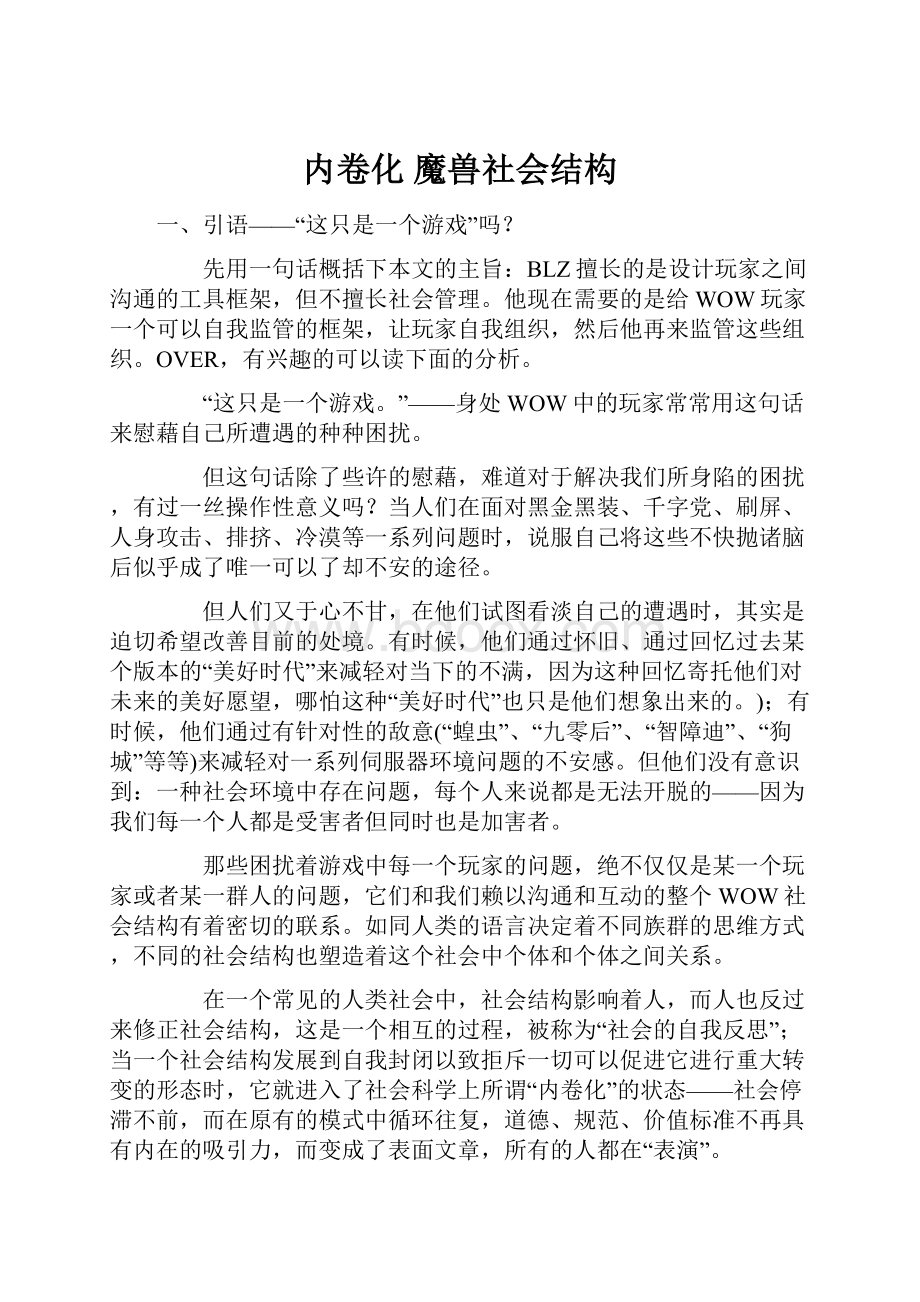 内卷化 魔兽社会结构.docx