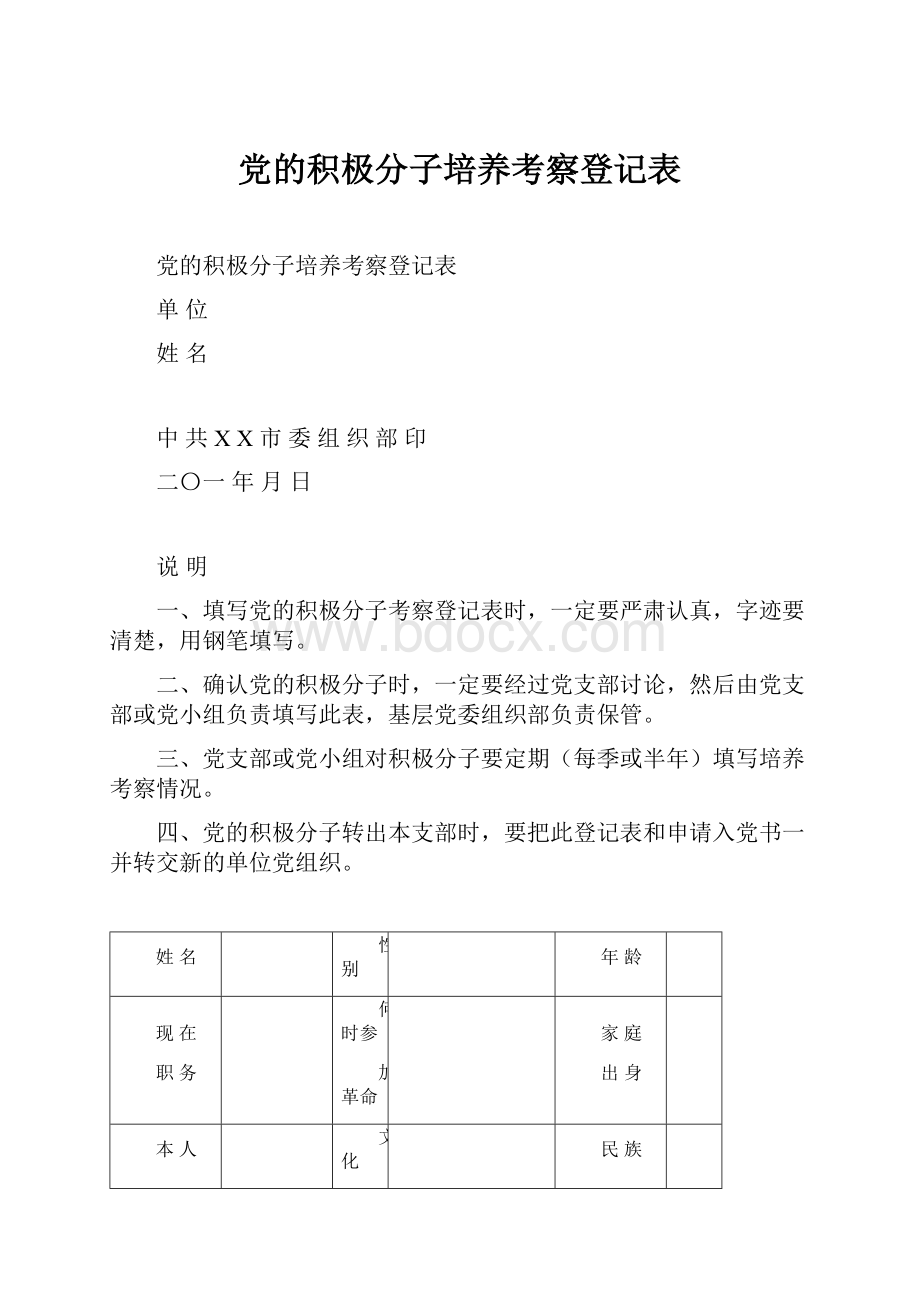 党的积极分子培养考察登记表.docx