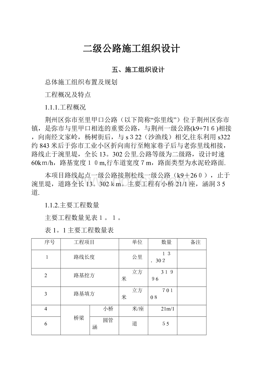 二级公路施工组织设计.docx