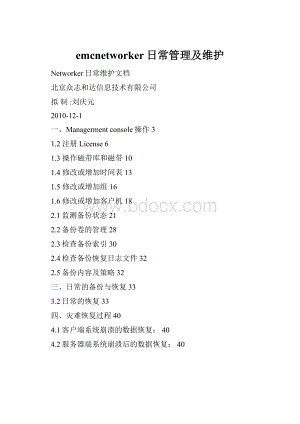 emcnetworker日常管理及维护.docx