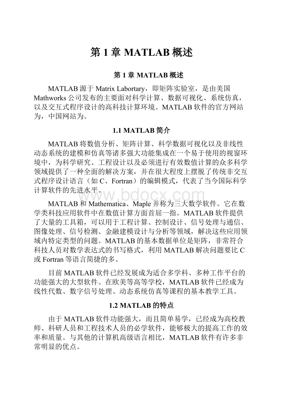 第1章 MATLAB概述.docx