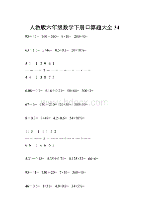 人教版六年级数学下册口算题大全34.docx