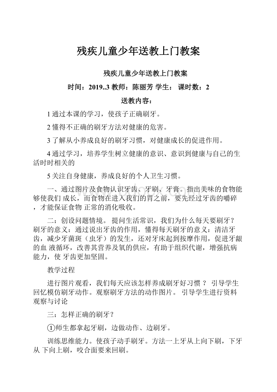 残疾儿童少年送教上门教案.docx