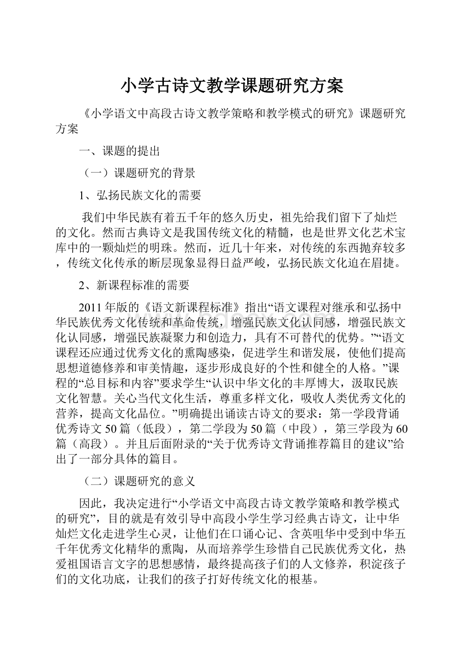 小学古诗文教学课题研究方案.docx_第1页