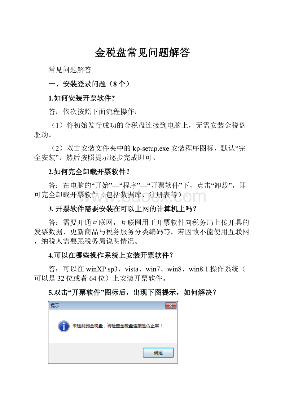 金税盘常见问题解答.docx