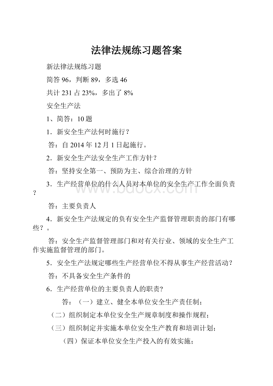 法律法规练习题答案.docx_第1页