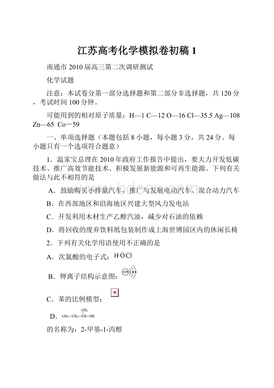 江苏高考化学模拟卷初稿1.docx