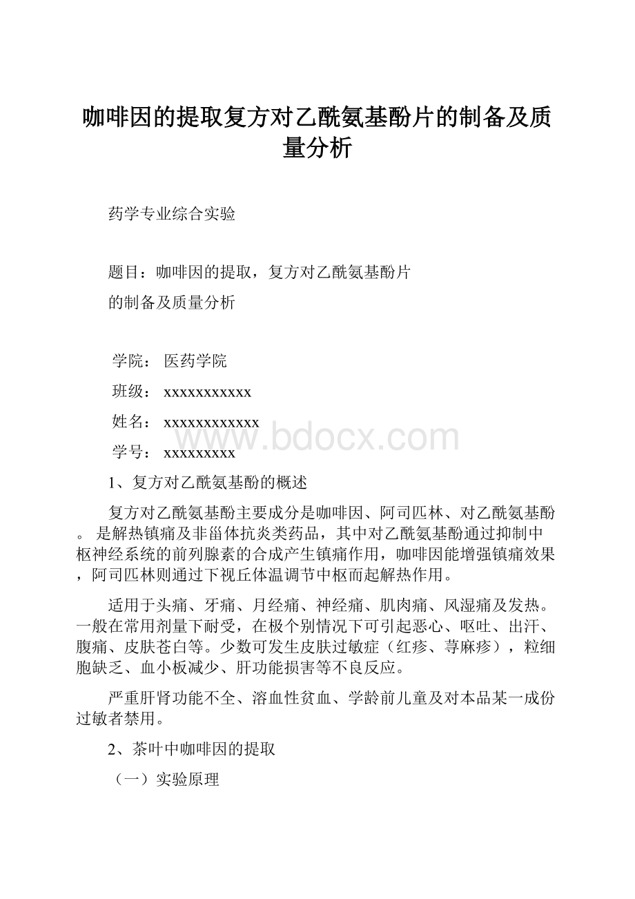 咖啡因的提取复方对乙酰氨基酚片的制备及质量分析.docx