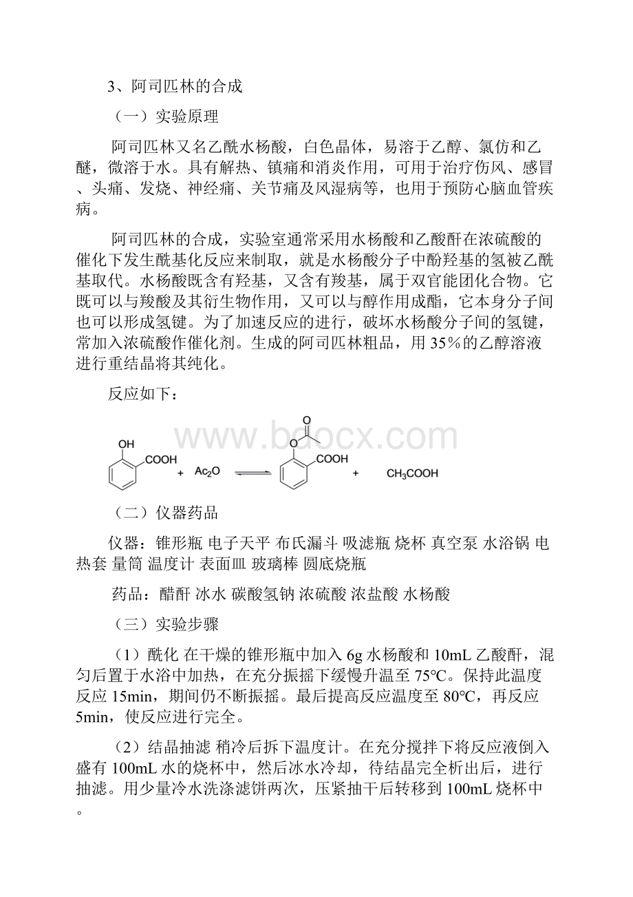 咖啡因的提取复方对乙酰氨基酚片的制备及质量分析.docx_第3页