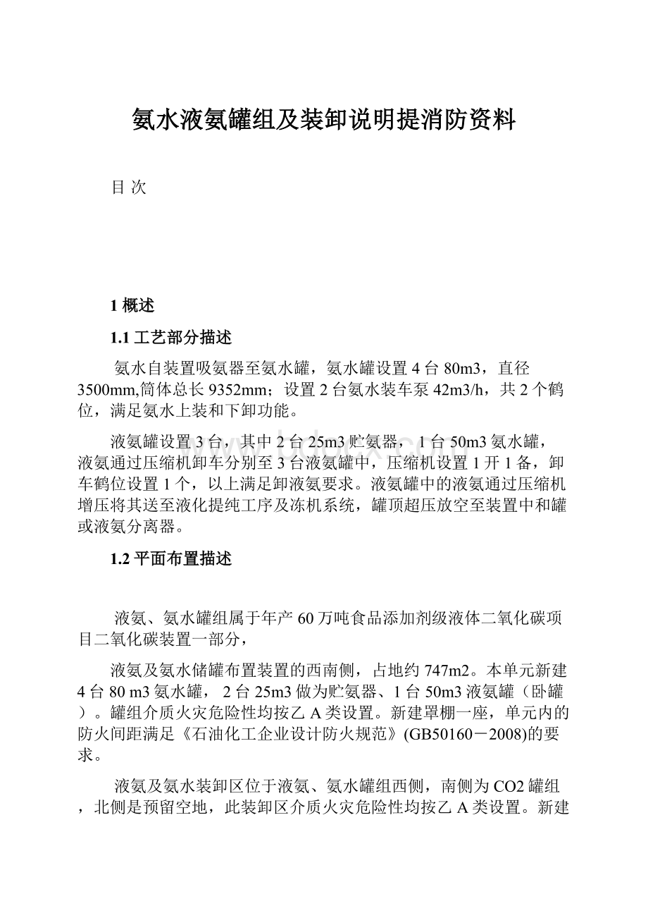 氨水液氨罐组及装卸说明提消防资料.docx_第1页