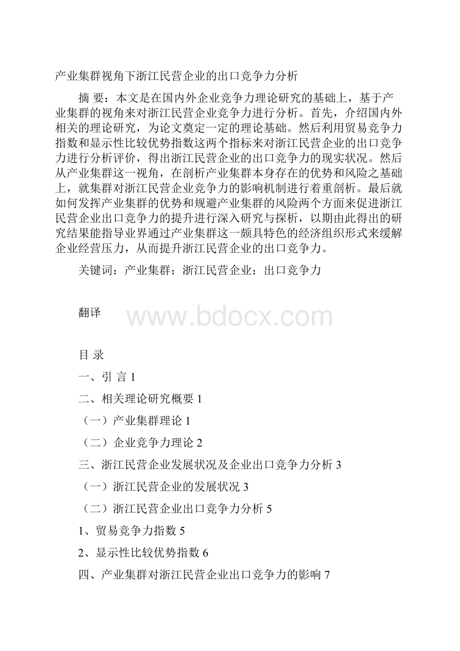 产业集群视角下浙江民营企业的出口竞争力分析毕业论文.docx_第2页