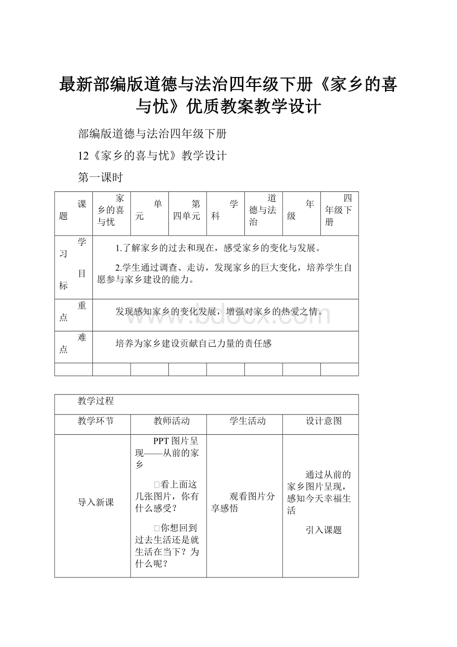 最新部编版道德与法治四年级下册《家乡的喜与忧》优质教案教学设计.docx_第1页