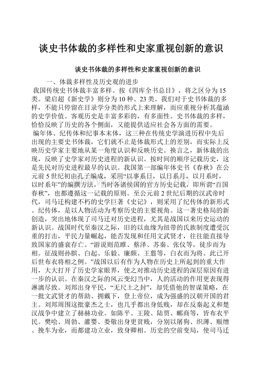 谈史书体裁的多样性和史家重视创新的意识.docx_第1页