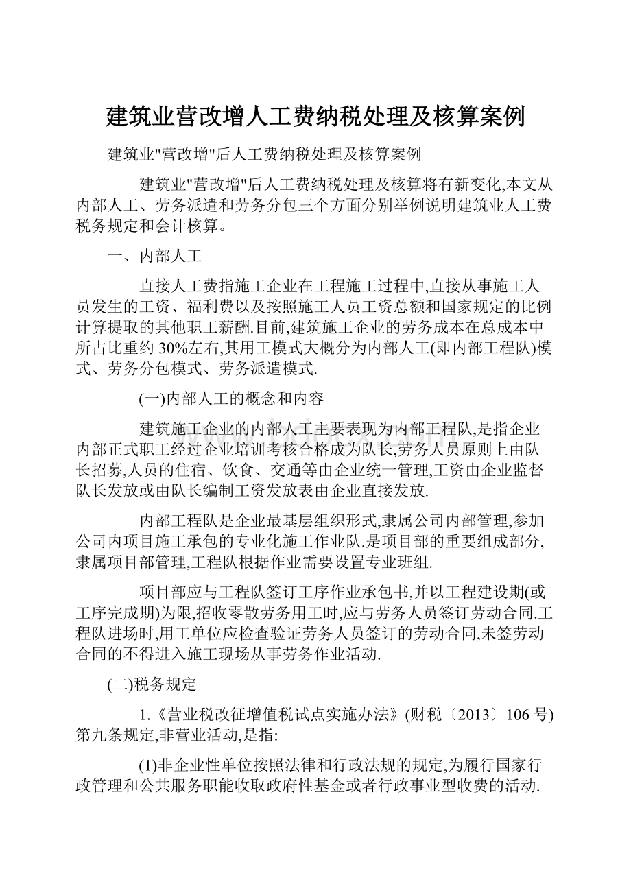 建筑业营改增人工费纳税处理及核算案例.docx