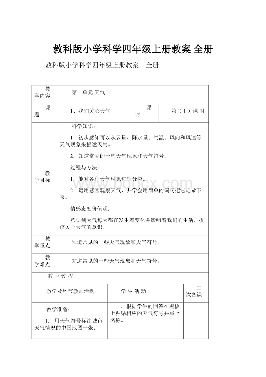 教科版小学科学四年级上册教案 全册.docx