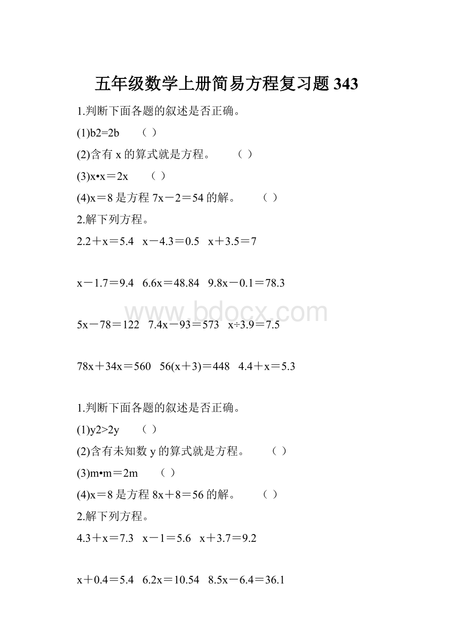 五年级数学上册简易方程复习题343.docx_第1页