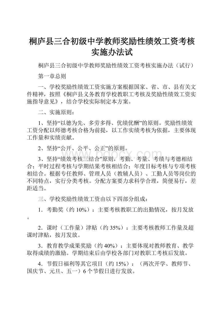 桐庐县三合初级中学教师奖励性绩效工资考核实施办法试.docx_第1页