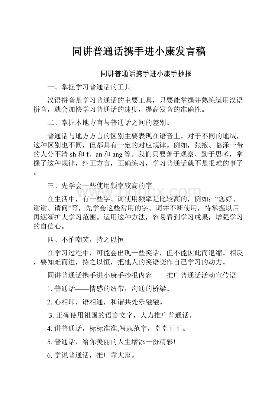 同讲普通话携手进小康发言稿.docx_第1页