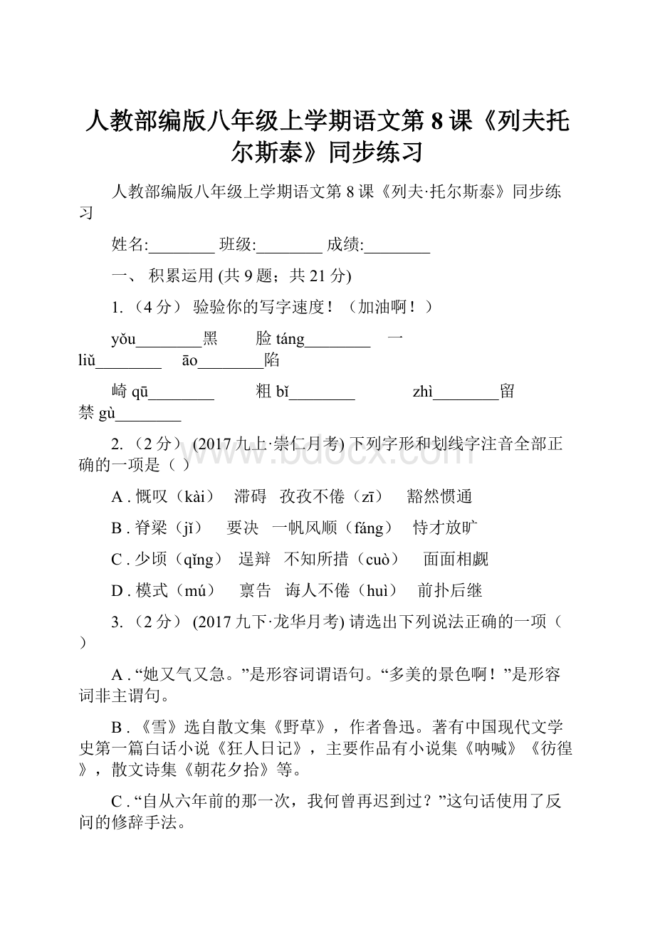 人教部编版八年级上学期语文第8课《列夫托尔斯泰》同步练习.docx_第1页