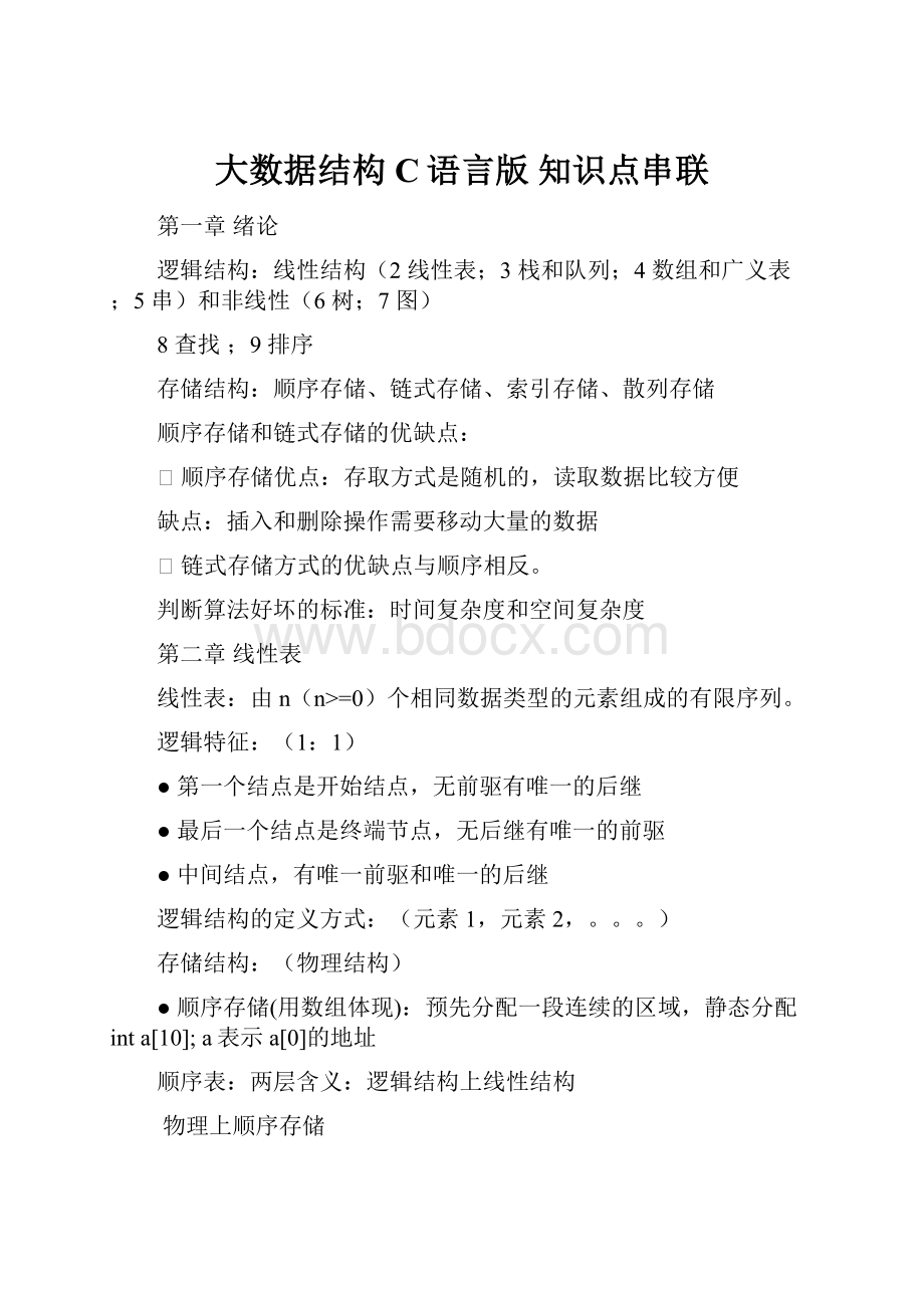 大数据结构C语言版 知识点串联.docx_第1页