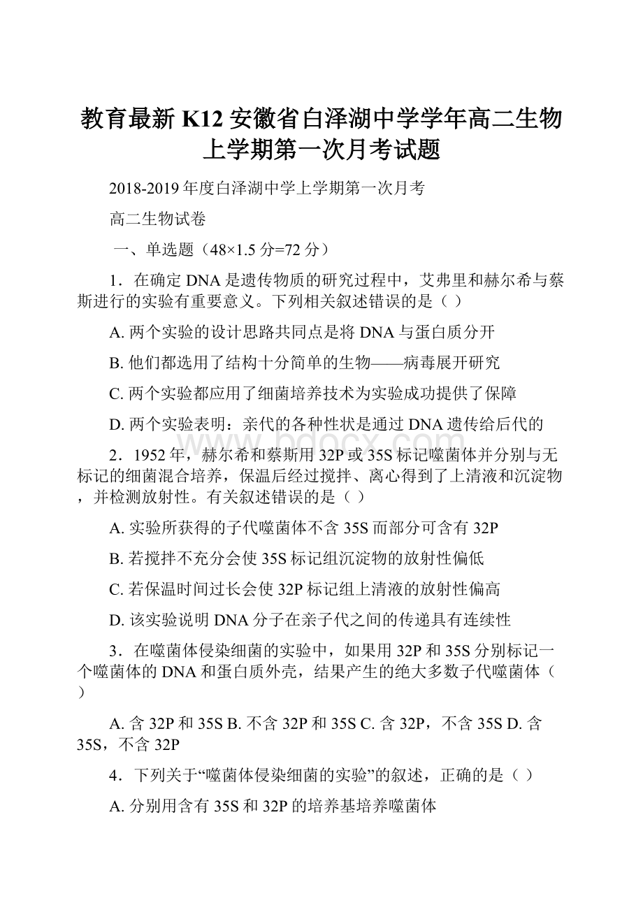 教育最新K12安徽省白泽湖中学学年高二生物上学期第一次月考试题.docx_第1页