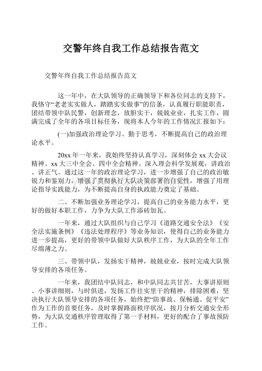 交警年终自我工作总结报告范文.docx_第1页