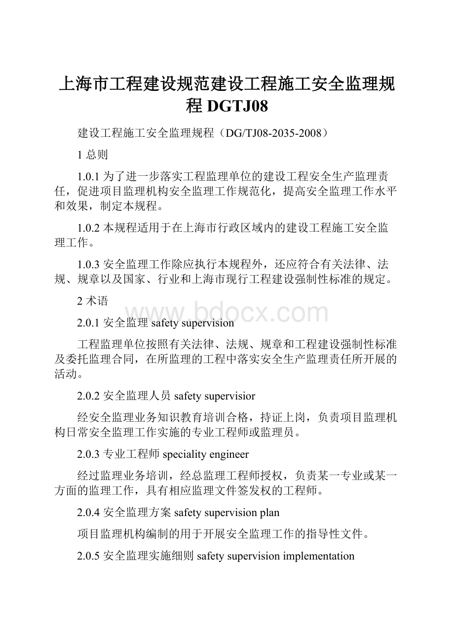 上海市工程建设规范建设工程施工安全监理规程DGTJ08.docx_第1页