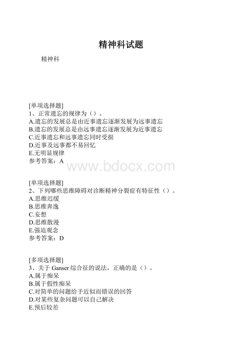 精神科试题.docx_第1页