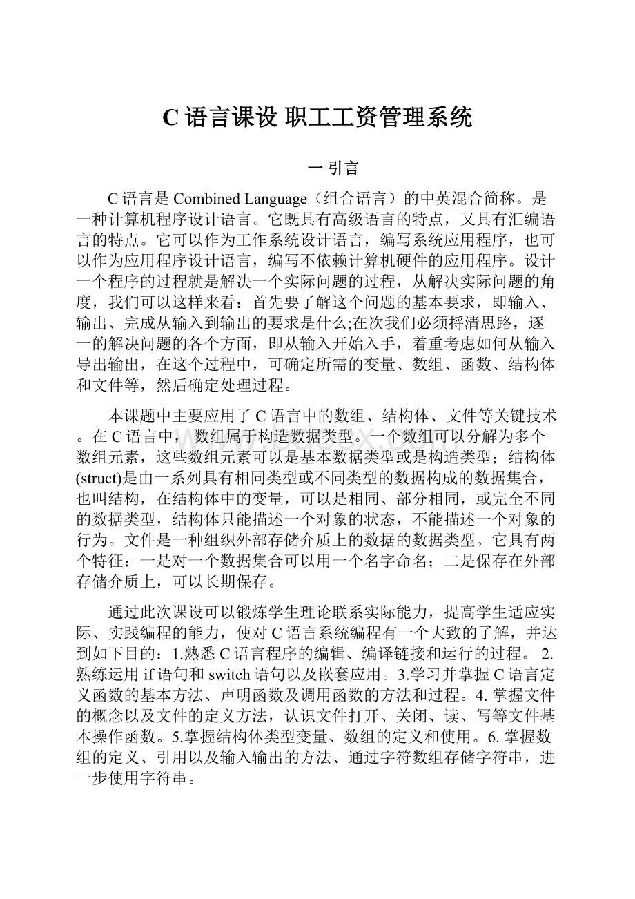 C语言课设 职工工资管理系统.docx