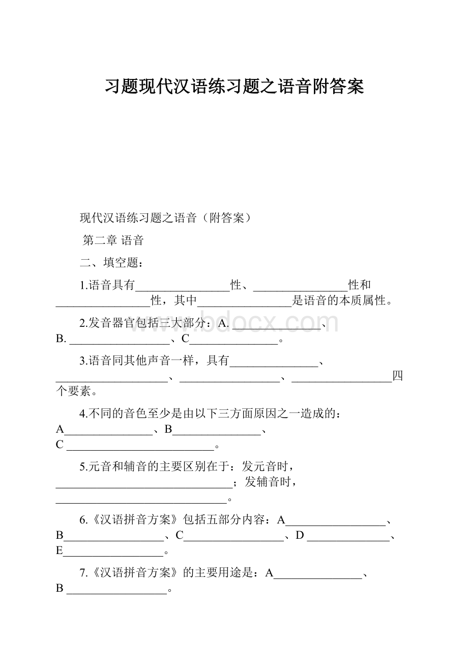 习题现代汉语练习题之语音附答案.docx_第1页