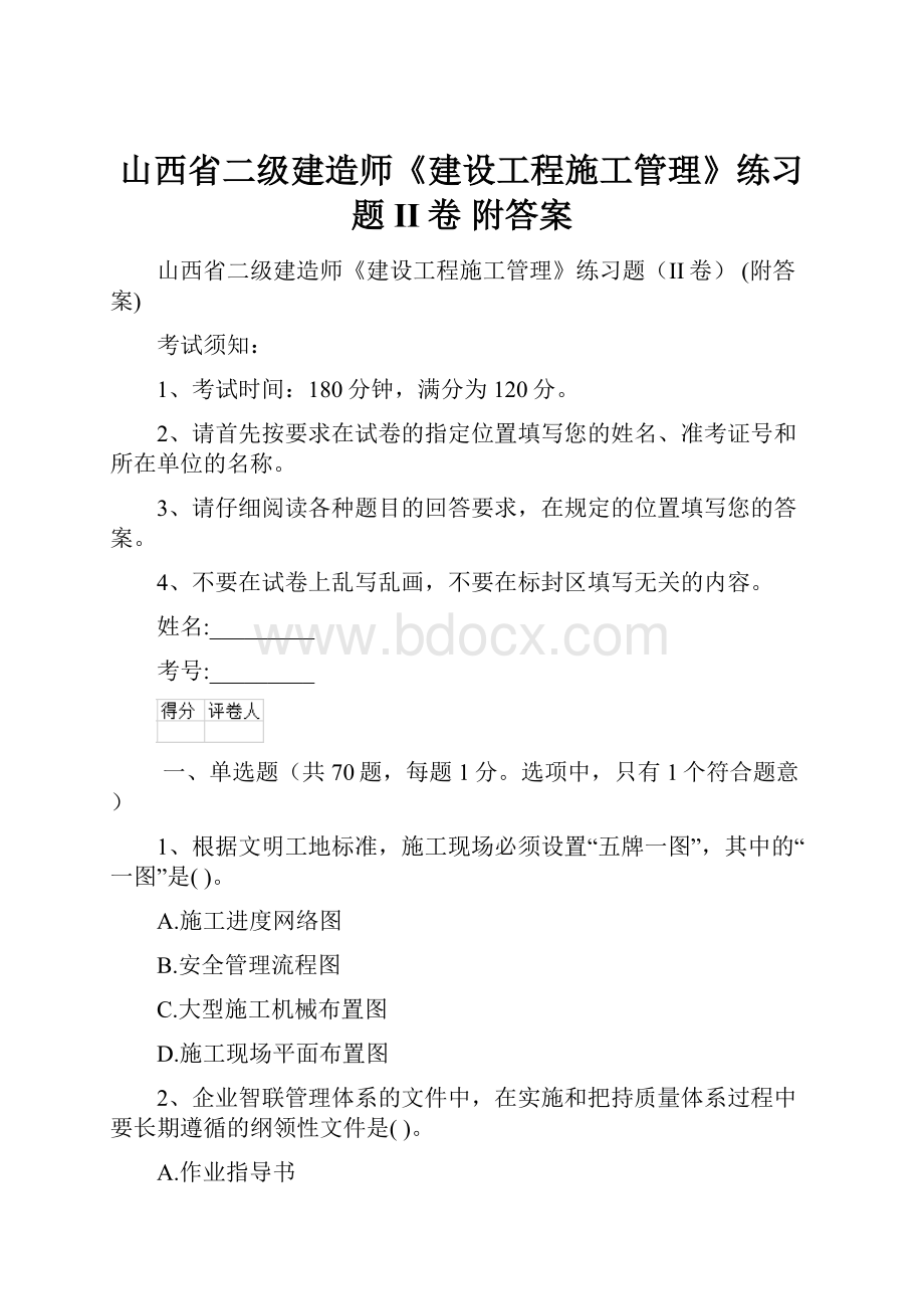 山西省二级建造师《建设工程施工管理》练习题II卷 附答案.docx