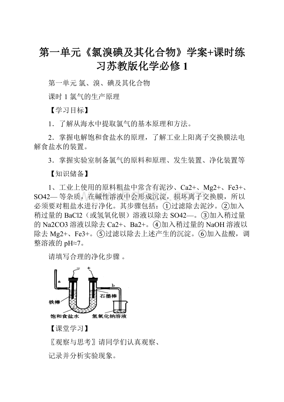 第一单元《氯溴碘及其化合物》学案+课时练习苏教版化学必修1.docx