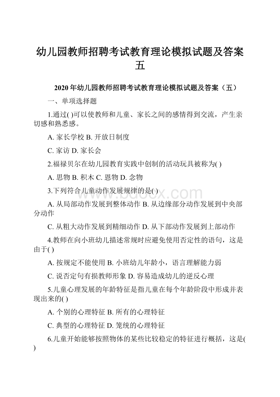 幼儿园教师招聘考试教育理论模拟试题及答案五.docx_第1页