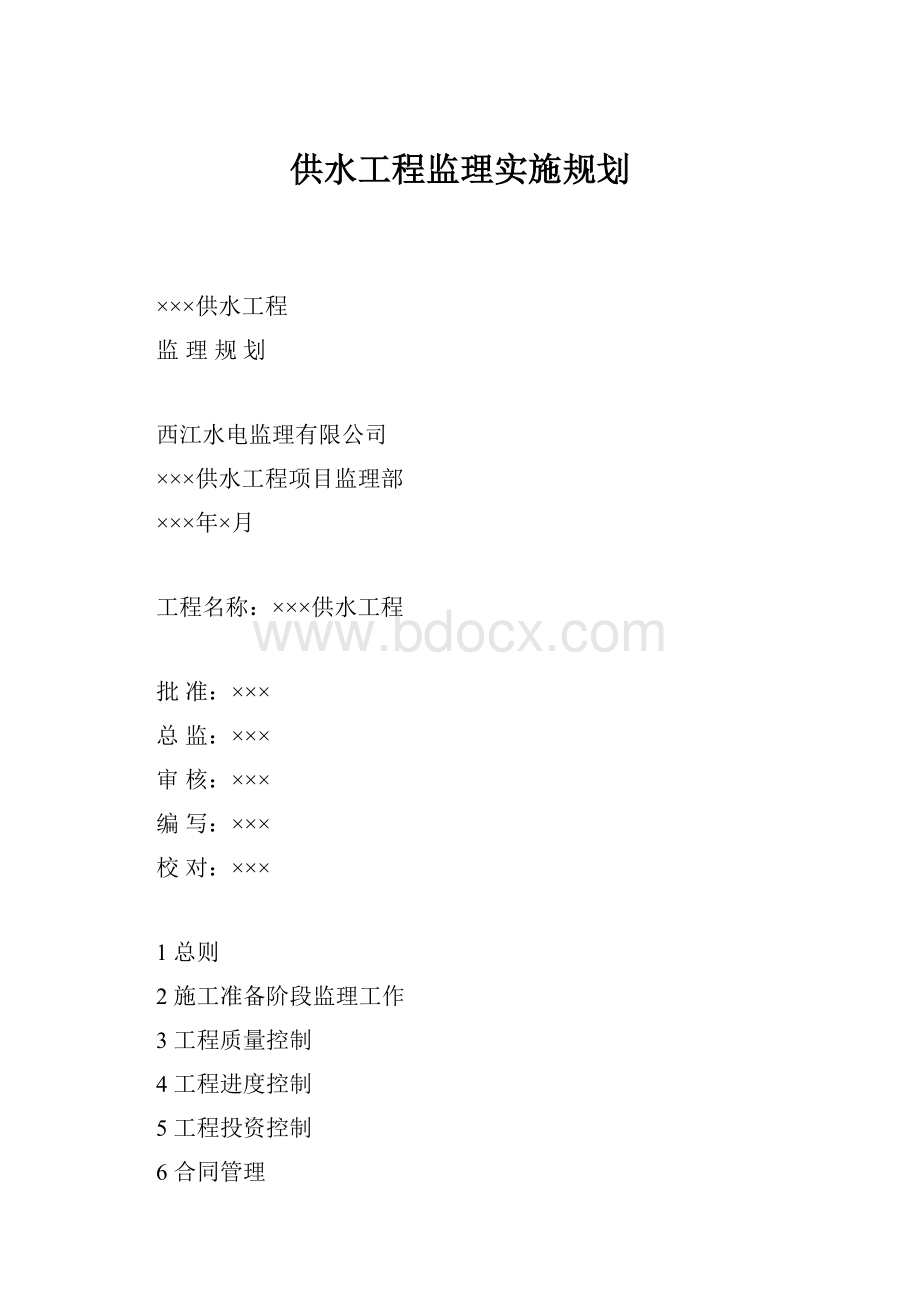 供水工程监理实施规划.docx_第1页