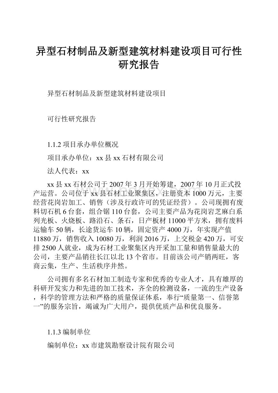 异型石材制品及新型建筑材料建设项目可行性研究报告.docx_第1页