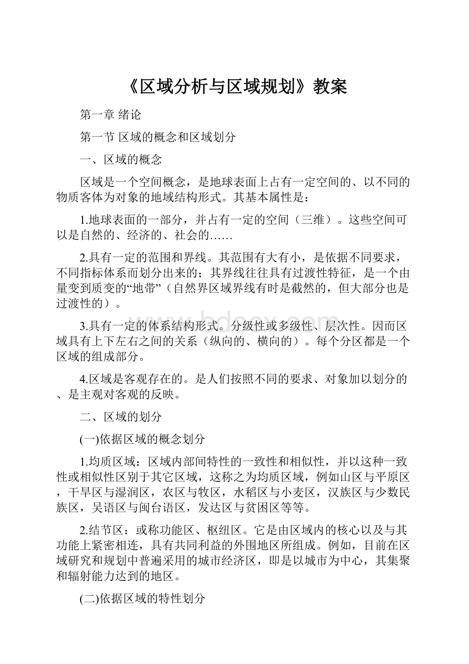 《区域分析与区域规划》教案.docx