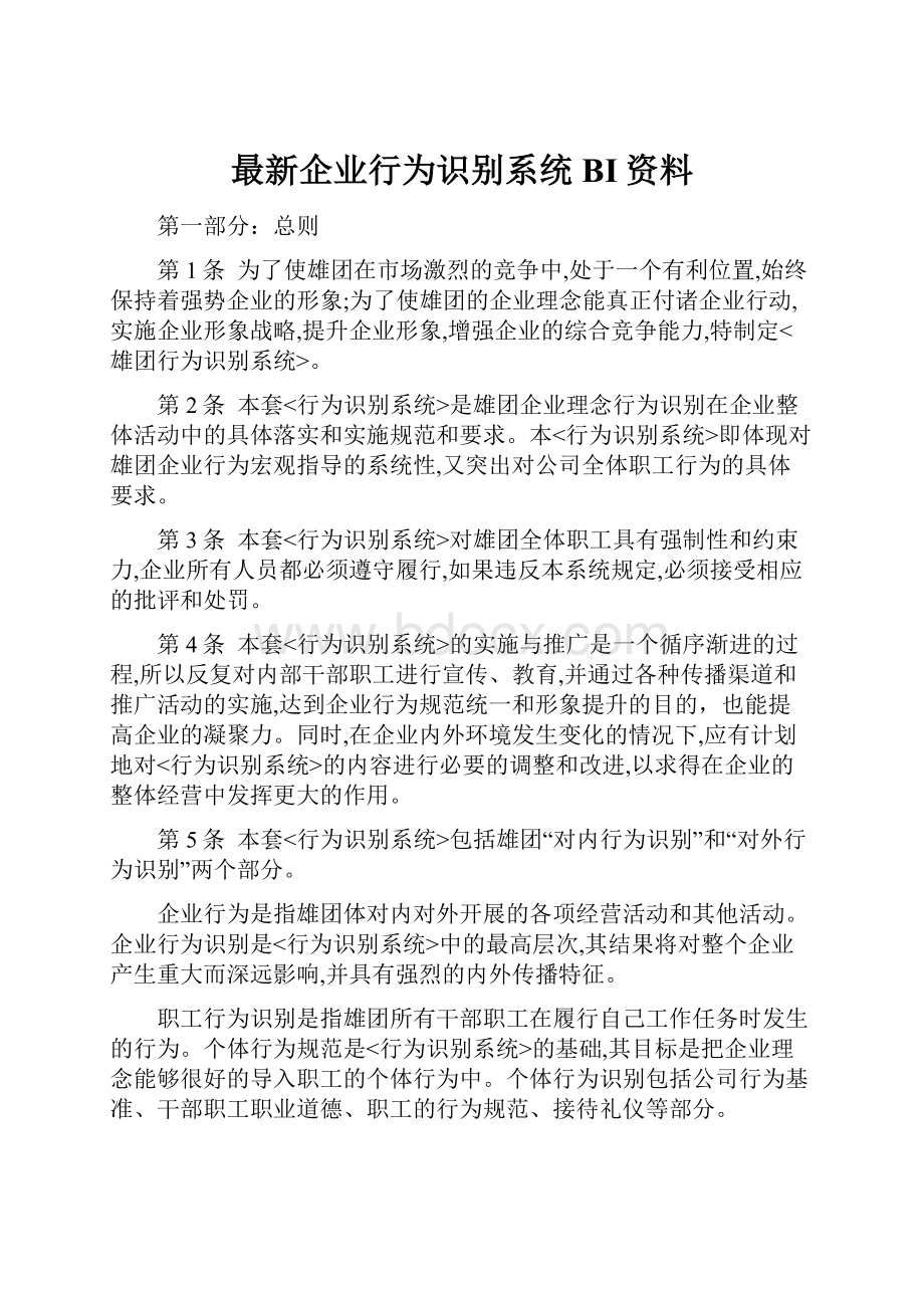 最新企业行为识别系统BI资料.docx_第1页