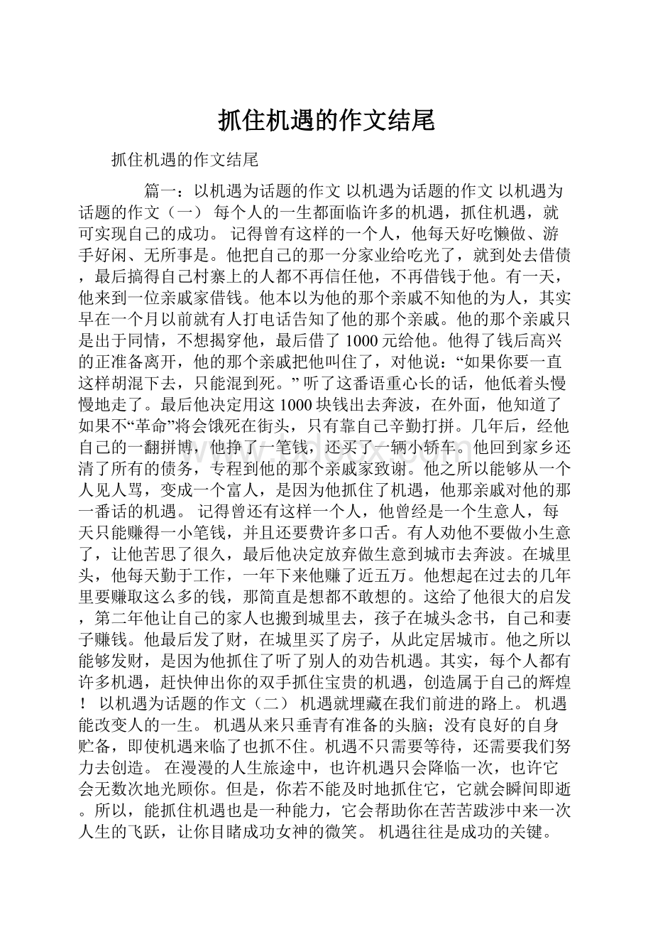 抓住机遇的作文结尾.docx_第1页