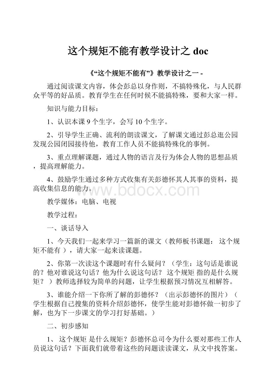 这个规矩不能有教学设计之doc.docx