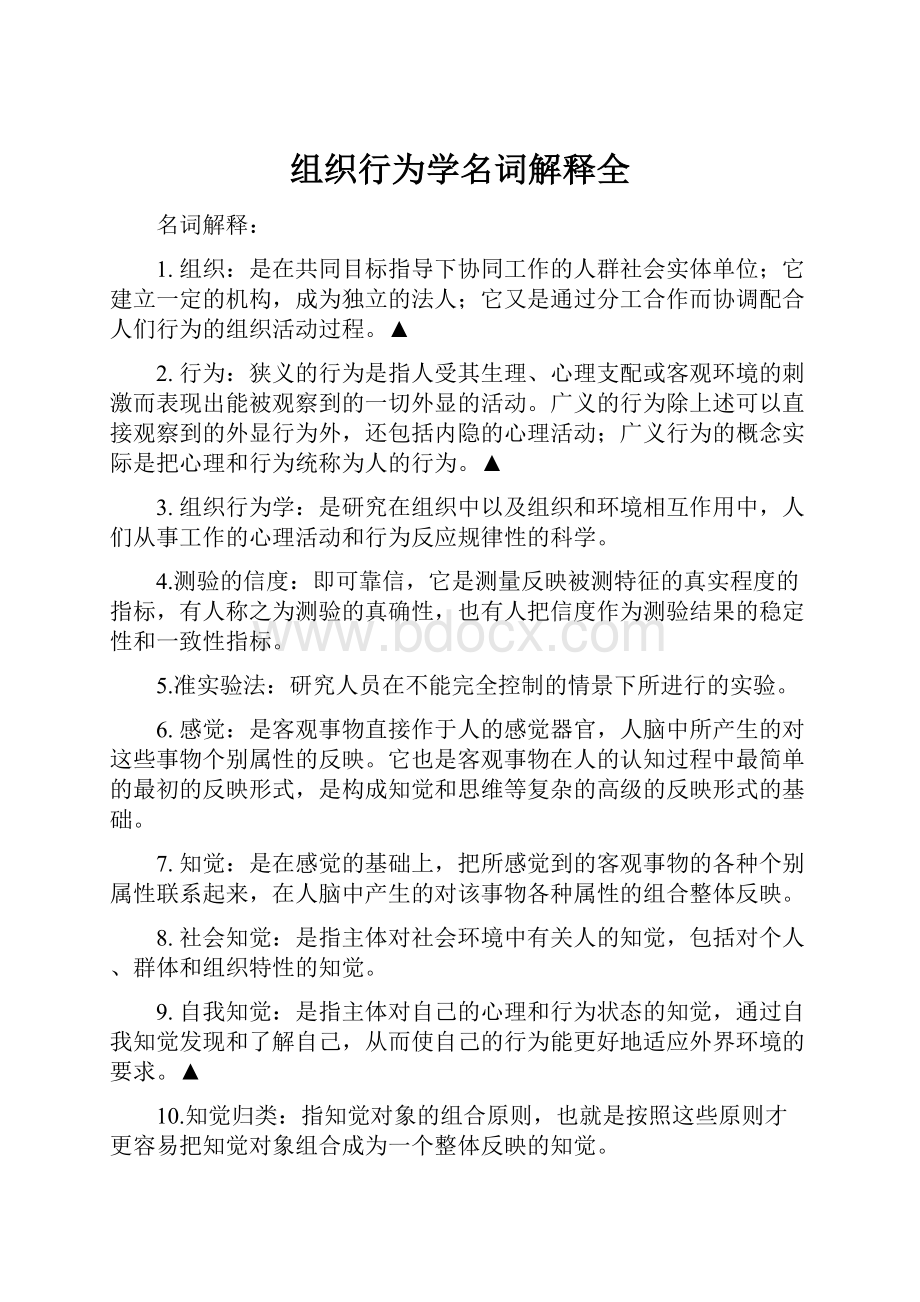 组织行为学名词解释全.docx_第1页